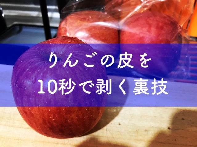 りんごの皮が10秒で剥ける裏ワザを知ってますか Tanakano
