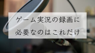 ゲーム実況の音声を別撮りすること のメリット 失敗して気付いた経験談 Tanakano