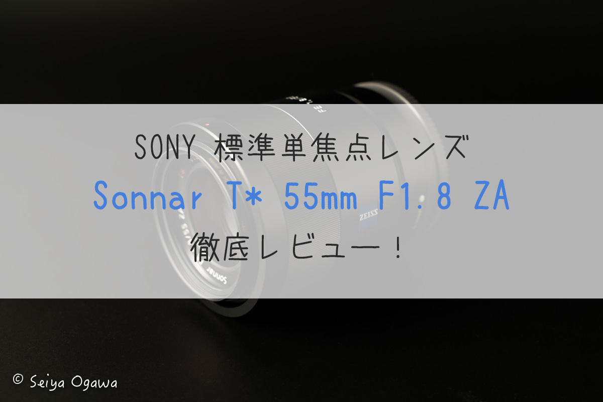 SONY 55mm F1.8 ZA 実写レビュー】空気が写る解像感、スナップから 