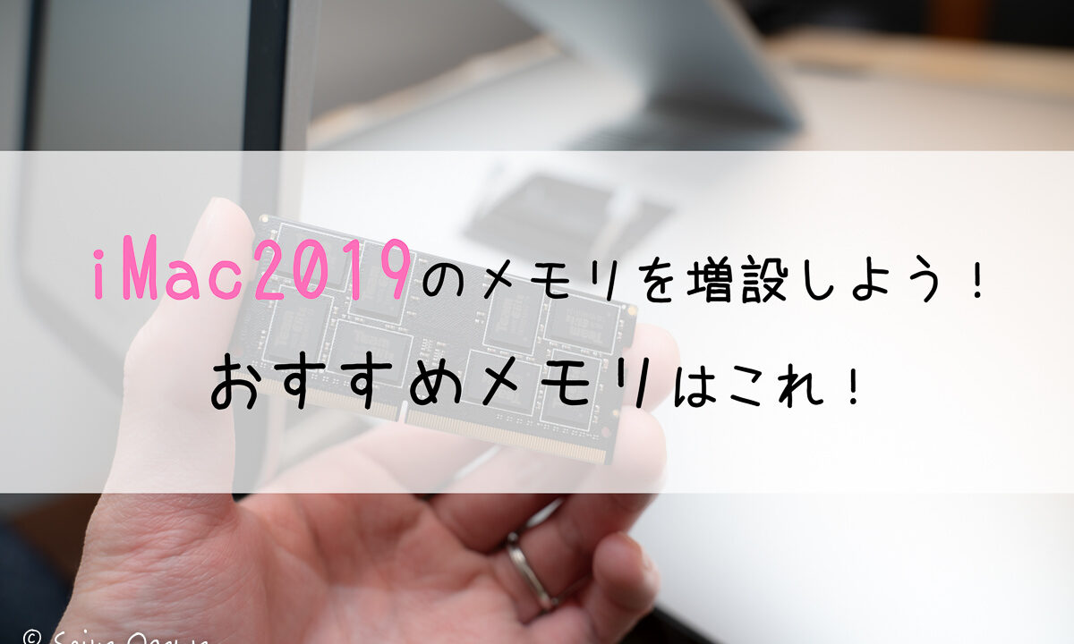 Imac19のメモリ増設におすすめのddr4メモリはこれ Photoshopの作業効率が上がります Tanakano