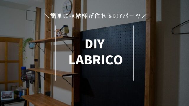ラブリコって知ってる 簡単に収納棚が作れるdiyパーツ 賃貸でもできる Tanakano
