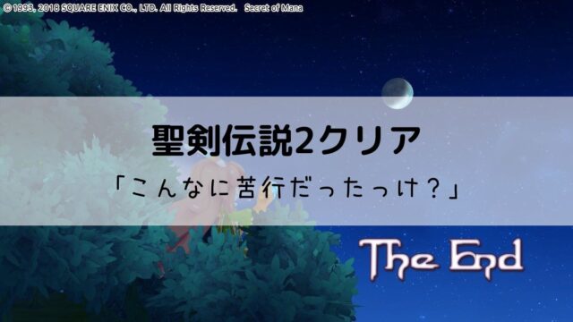 聖剣伝説2クリア 過去作リメイクで懐かしむも現代人は古いシステムには耐えられない Tanakano