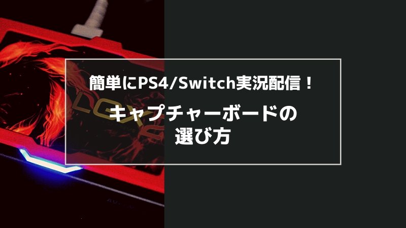 Ps4 Switch実況 初心者向けキャプチャーボードの選び方 僕が使ってるおすすめ機材も紹介 Tanakano