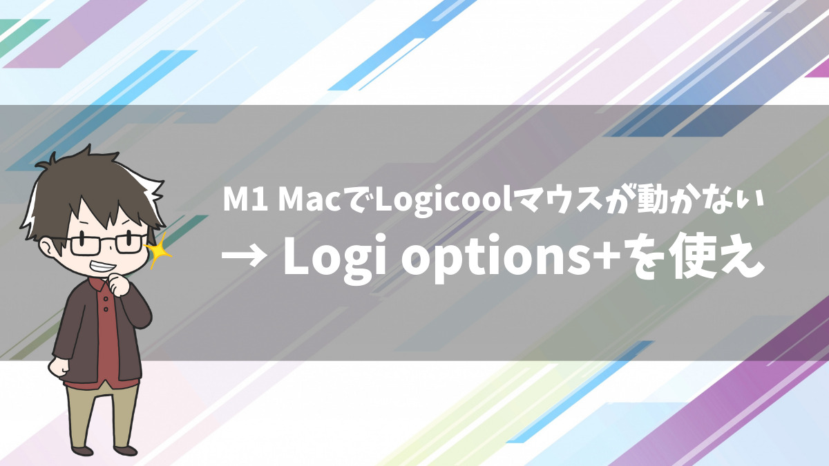 M1 Macでlogicool Optionsが使えないときはlogi Options ベータ版を使うと解決する Tanakano